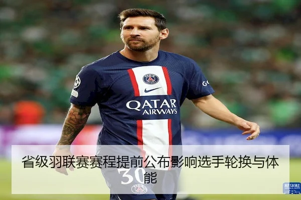 省级羽联赛赛程提前公布影响选手轮换与体能